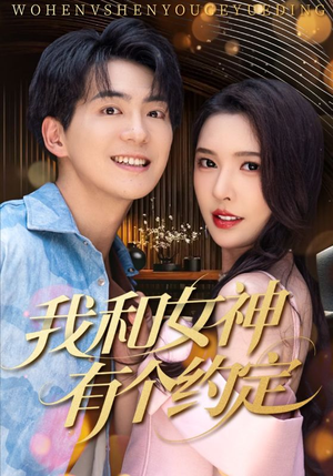我和女神有个约定（70集）超好看古装短剧