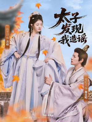 太子发现我造谣（60集）热门短剧抢先