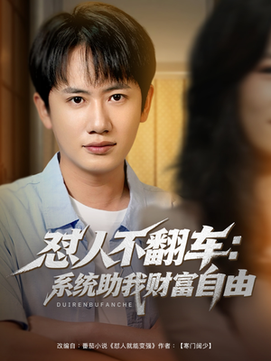 怼人不翻车：系统助我财富自由（90集）古代短剧推荐