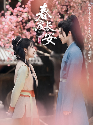 春度长安（64集 ）短剧免费观看