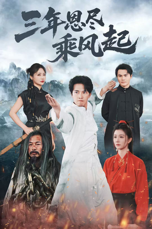 三年恩尽乘风起（60集）高分推荐免费看
