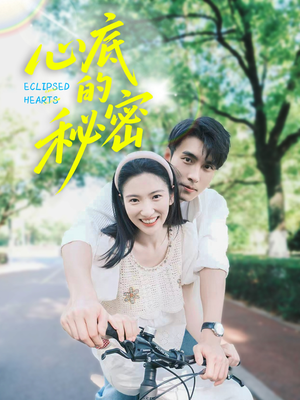 心底的秘密（70集）全网短剧抢先看