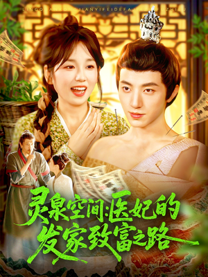 灵泉空间：医妃的发家致富之路（100集）短剧太精彩