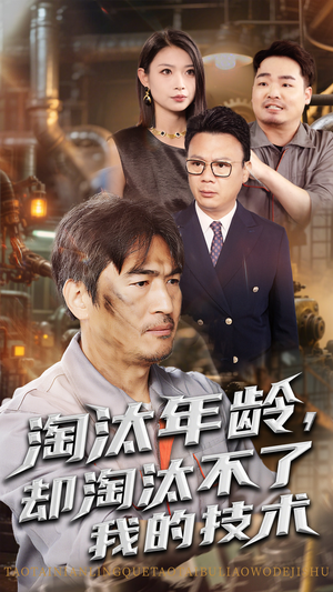 淘汰年龄却淘汰不了我的技术（71集）短剧演员排行榜