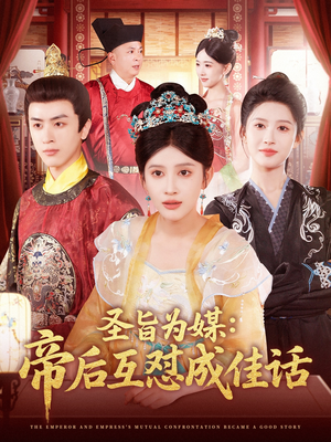圣旨为媒帝后互怼成佳话（158集）最新上映免费看