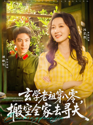 玄学老祖穿八零，搬空全家去寻夫（80集）最热短剧推荐