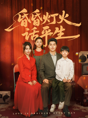 昏昏灯火话平生（60集）热门短剧抢先看