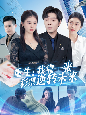 重生：我靠一张彩票逆转未来（126集）热门火爆短剧