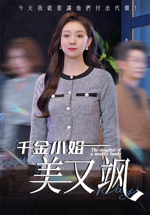 千金小姐美又飒（37集）最热短剧抢先看