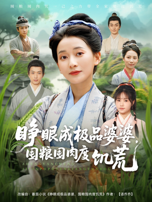 睁眼成极品婆婆囤粮囤肉度饥荒（81集）精彩不断免费看