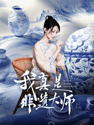 我真是非遗大师（44集）快来看短剧