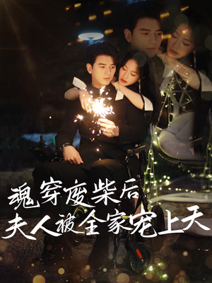魂穿废材后夫人被全家宠上天（79集）短剧太精彩了