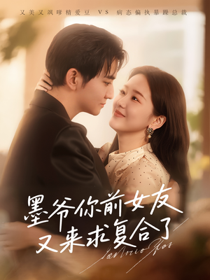 墨爷你前女友又来求复合了（82集）红果短剧看全集