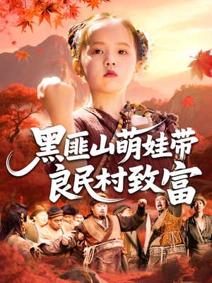 黑匪山萌娃带良民村致富（118集）最火爆短剧