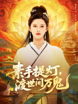 素手提灯渡世间万鬼（111集）太好看了短剧