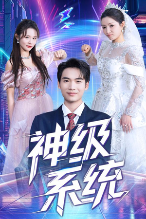 神级系统（71集）全网独播免费看