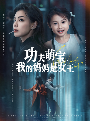 功夫萌宝我的妈妈是女王（60集）怎么看全集