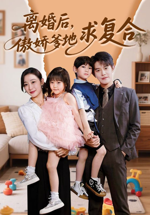 离婚后，傲娇爹地求复合（66集）哪个短剧网能看