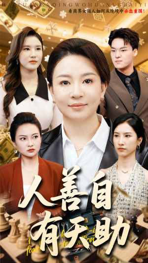 人善自有天助（62集）民国短剧推荐
