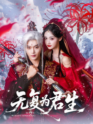 无复为君生（75集）零花钱看整部剧