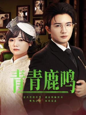 青青鹿鸣（70集）免费看短剧