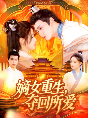 嫡女重生，夺回所爱（137集）经典回顾免费看