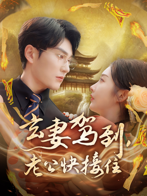 玄妻驾到，老公快接住（70集）正能量短剧分享
