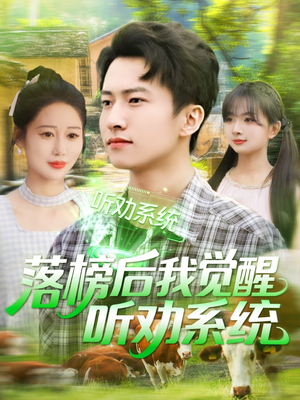 落榜后我觉醒听劝系统（86集）真的好看吗