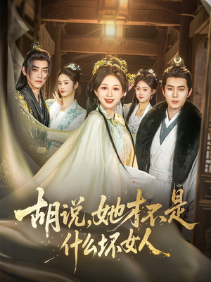胡说，她才不是什么坏女人（82集）免费版