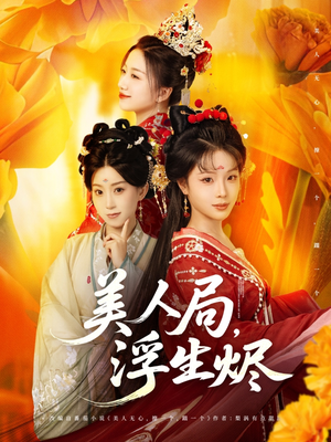 美人局，浮生烬（80集）抢先看新短剧