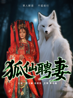 狐仙聘妻（30集）免费看短剧