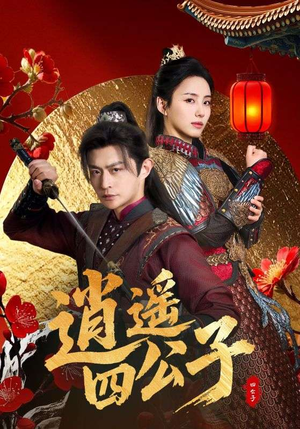 逍遥四公子（106集）简直不要太好看
