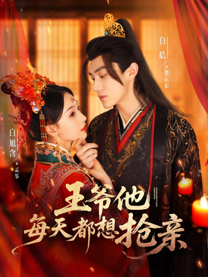 王爷他每天都想抢亲（70集）免费看全集
