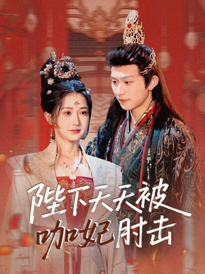 陛下天天被咖妃肘击（72集）在哪看是免费的