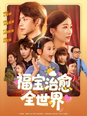 福宝治愈全世界（83集）全集免费看短剧
