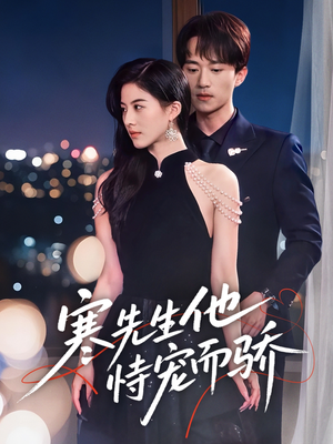 寒先生他恃宠而骄（75集）免费在线看