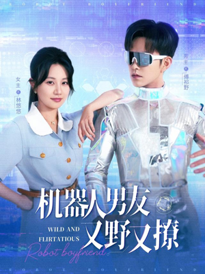 机器人男友又野又撩（68集）精彩短剧免费看