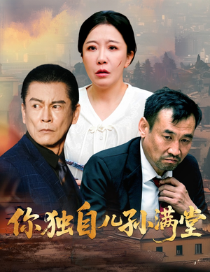 你独自儿孙满堂（45集）全集一次看完