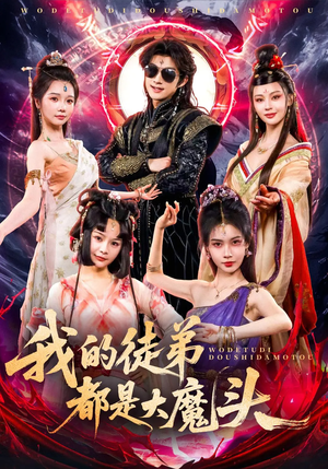 我的徒弟都是大魔头（70集）热门短剧追不停