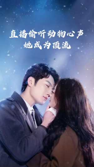 直播偷听动物心声她成为顶流（95集）精彩短剧后续