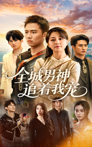 全城男神追着我宠（62集）高分佳作免费看