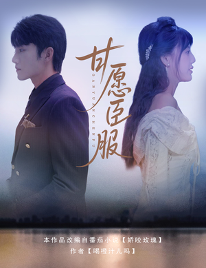 甘愿臣服（82集）精彩短剧热播