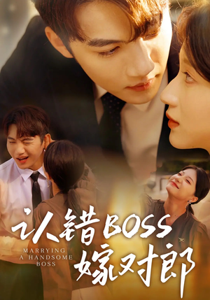 认错boss嫁对郎（83集）热播短剧来袭