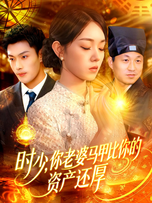 时少你老婆马甲比你的资产还厚（108集）古装短剧热播