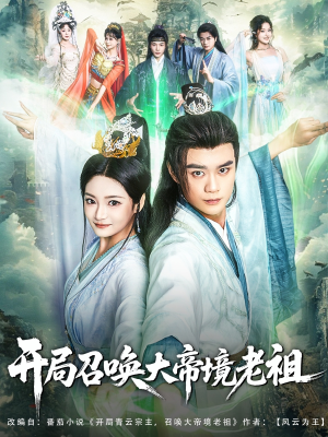 开局召唤大帝境老祖（80集）女主谁演的