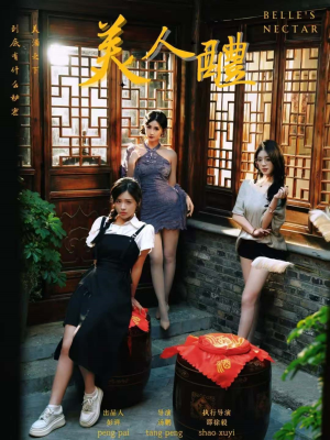 美人醴（45集）好看短剧抢先看