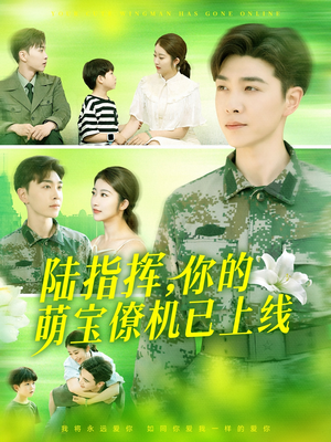 陆指挥你的萌宝僚机已上线（169集）在哪里可以全集