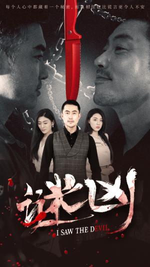 谜凶（69集）看到大结局