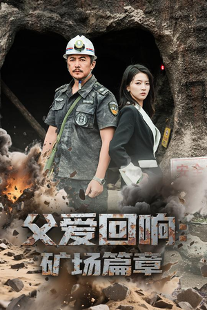 父爱回响矿场篇章（52集）精彩短剧随心推