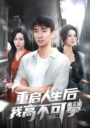 重启人生后我高不可攀（73集）爆火短剧抢先看